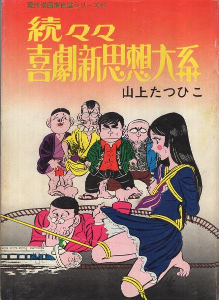 続々々・喜劇新思想大系 現代漫画家自選シリーズ 現代漫画家自選