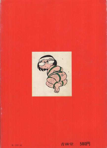 山上たつひこ 喜劇新思想体系 全6巻セット 青林堂現代漫画家自選シリーズ 喜劇新思想大系(山上たつひこ 著) / 古本、中古本、古書籍の通販