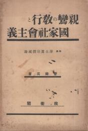 親鸞の教行と国家社会主義　附録・浄土真宗撲滅論