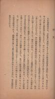親鸞の教行と国家社会主義　附録・浄土真宗撲滅論