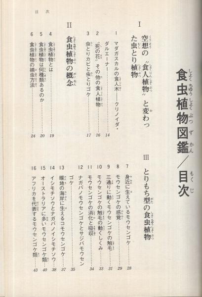 観察と栽培 食虫植物図鑑(小宮定志) / 古本、中古本、古書籍の 観察と栽培 食虫植物図鑑(小宮定志) / 古本、中古本、古書籍の