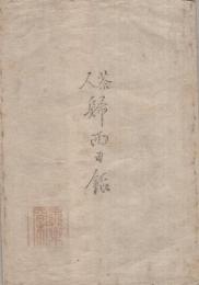 茶人帰西日録