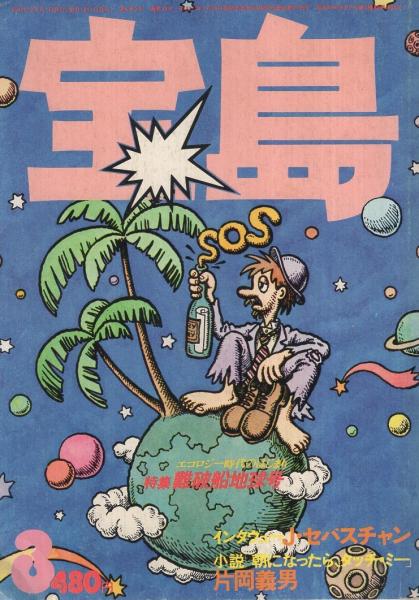 宝島 昭和52年3月号 表紙イラスト 佐々木マキ 特集 難破船地球号 エコロジー時代のはじまり 宇井純 浜野サトル他 ジョン セバスチャン 片岡義男 阿奈井文彦 佐々木マキ 西脇英夫 北川れい子 安西水丸 呉智英 伊東古本店 古本 中古本 古書籍の通販