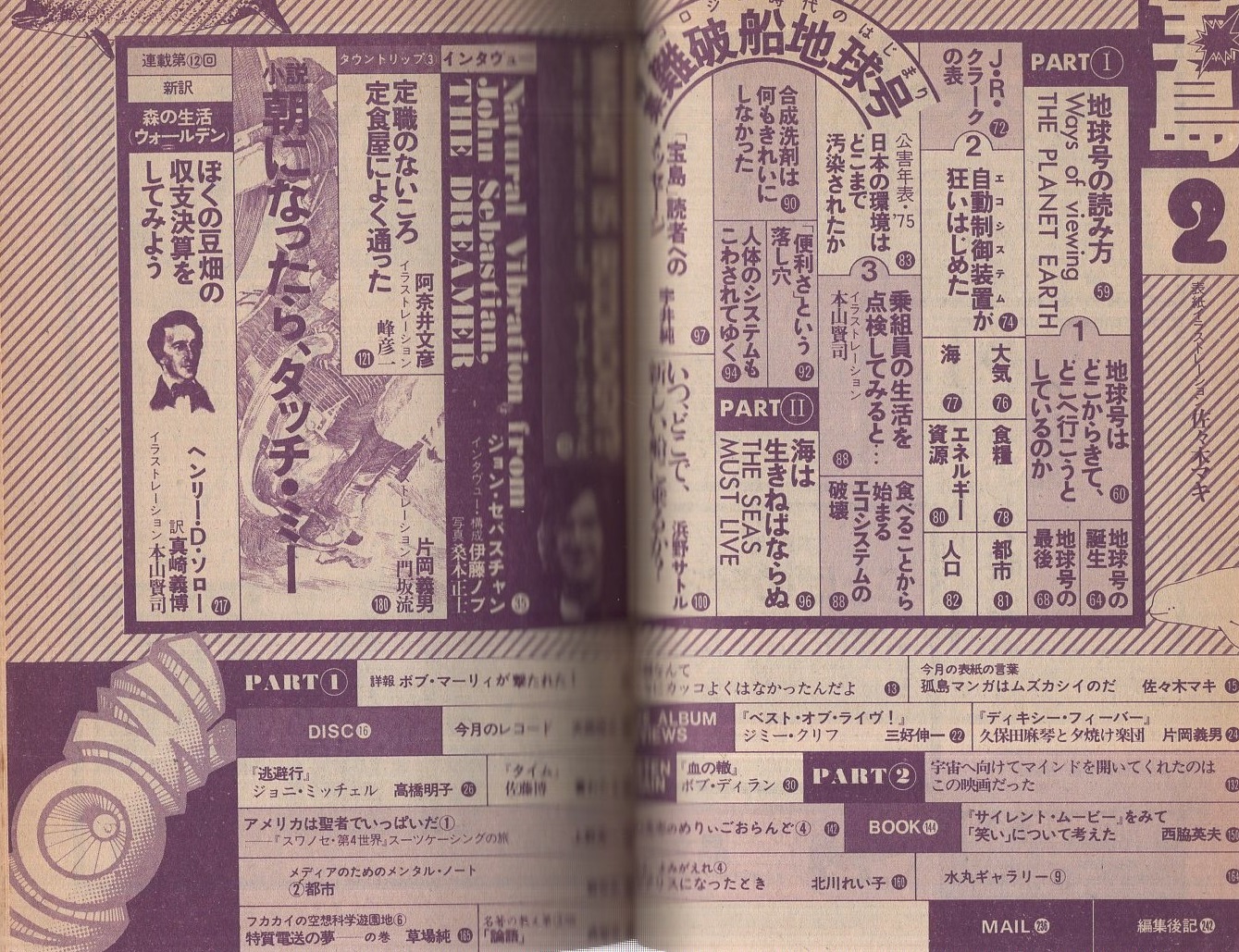 宝島 昭和52年3月号 表紙イラスト 佐々木マキ 特集 難破船地球号 エコロジー時代のはじまり 宇井純 浜野サトル他 ジョン セバスチャン 片岡義男 阿奈井文彦 佐々木マキ 西脇英夫 北川れい子 安西水丸 呉智英 伊東古本店 古本 中古本 古書籍の通販