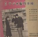 冬休ラジオ製作手帳 初歩のラジオ昭和29年1月号附録