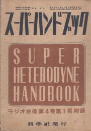 スーパーハンドブック　ラジオ技術昭和25年1月号付録