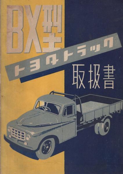 BX型トヨタトラック取扱書 昭和28年増版 / 伊東古本店 / 古本 BX型トヨタトラック取扱書 昭和28年増版 / 伊東古本店 / 古本