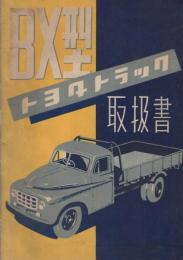 BX型トヨタトラック取扱書　昭和28年増版