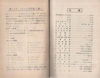 BX型トヨタトラック取扱書　昭和28年増版