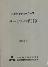 三菱ダイヤカークーラ　サービスの手引き　昭和42年