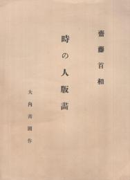 時の人版画　斎藤首相