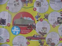やじさんきたさん道中すごろく　志にせ廻り　（名古屋市）