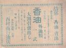 西村商行油店　馥郁たる香油の売出し　（チラシ・岐阜県武儀郡関町）