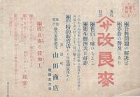 〔仮題〕　山田商店　改良麦広告　（チラシ・岐阜県武儀郡美濃町）