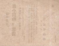 塚原商店　開店広告　〔萬小間物並ニ雑貨〕　（チラシ・岐阜県武儀郡関町）