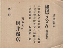 国井商店　開業広告　〔機械うどん製造販売〕　（チラシ・岐阜県武儀郡関町）