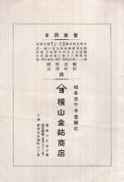 中野式醸造用精米機　本年度新型　（パンフレット・岐阜市）