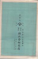 中野式醸造用精米機　（パンフレット・岐阜市）