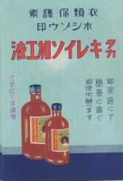 〔衣類保護素　ホシゾウ印〕　タカキレイソ加工液　（パンフレット・織物保存研究会）