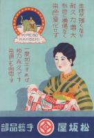 〔衣類保護素　ホシゾウ印〕　タカキレイソ加工液　（パンフレット・織物保存研究会）