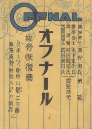 〔大日本製薬株式会社〕　オフナール　疲労恢復薬　（パンフレット・大阪市）