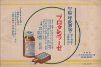 医家各位のポリタミン短評集　〔呼吸器病治療の第一線に立つ　有要アミノ酸を主成分とせる補血滋養強壮剤〕　（武田長兵衛商店・大阪市）