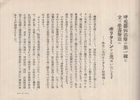 医家各位のポリタミン短評集　〔呼吸器病治療の第一線に立つ　有要アミノ酸を主成分とせる補血滋養強壮剤〕　（武田長兵衛商店・大阪市）