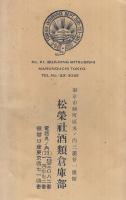 松栄社酒類倉庫部営業案内　（東京市）