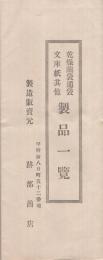 乾燥繭袋通袋文庫紙其他　製品一覧　（跡部商店・山梨県甲府市）