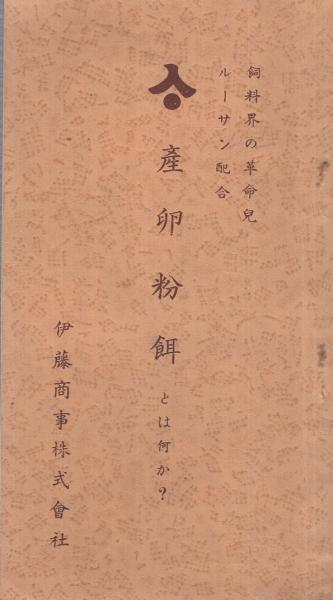 伊藤商事株式会社 産卵粉餌とは何か 飼料界の革命児ルーサン配合 伊東古本店 古本 中古本 古書籍の通販は 日本の古本屋 日本の古本屋 伊藤商事株式会社 産卵粉餌とは何か 飼料界の革命児ルーサン配合 伊東古本店 古本 中古本 古書籍の通販は 日本の古本屋 日本の古本屋
