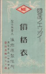 国産フェンダー　価格表　（海老原製作所・東京)