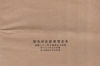 医療用　電気機械特価表　（東京電気療法研究所）