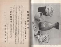 宝雲舎特選　和食器頒布会　（東京市）