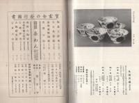 宝雲舎特選　和食器頒布会　（東京市）