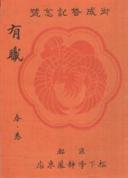 有職　大正12年春ノ巻　御成婚記念号　(御装束品カタログ・京都市)