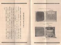 オルフェオン　ラヂオ受信機　(パンフレット・理工会研究所　東京市)