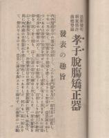 孝子脱膓矯正器の由来　〔孝子一大発明の実話〕　（仁風堂・東京市）