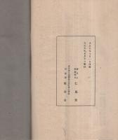 孝子脱膓矯正器の由来　〔孝子一大発明の実話〕　（仁風堂・東京市）
