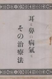 〔駒場製薬所〕　耳と鼻の病気とその治療法　(「オートミン」の広告パンフレット・東京市)