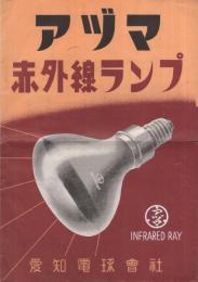 〔愛知電球会社〕　アヅマ赤外線ランプ　（名古屋市）