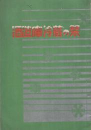 酒造庫冷蔵の栞　〔内題・特許松本式酒蔵専用冷蔵装置に就て〕　