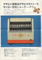 アサヒビール電気冷蔵ショーケース　(パンフレット)