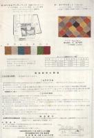 東洋紡のダイヤ製品　表紙モデル・佐久間良子　（パンフレット）