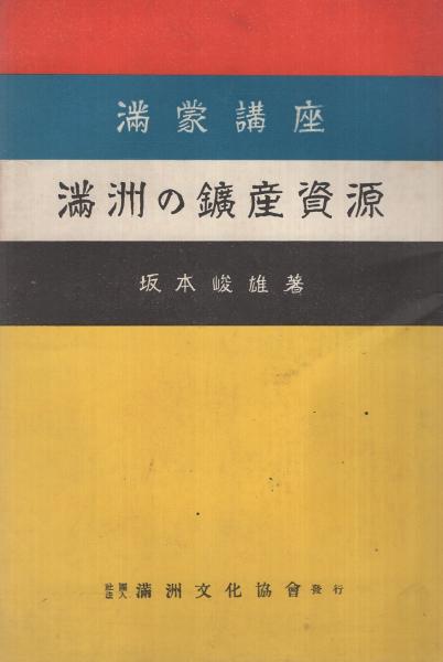 満蒙講座 満洲の鉱産資源(坂本峻雄) / 古本、中古本、古書籍の