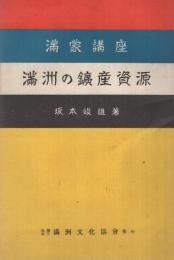 満蒙講座　満洲の鉱産資源