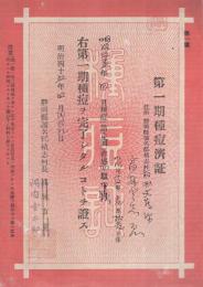 第一期種痘済証　静岡県浜名郡積志村　明治45年