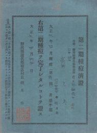 第二期種痘済證　静岡県浜名郡積志村　大正9年