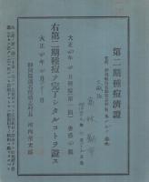 第二期種痘済證　静岡県浜名郡積志村　大正4年