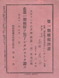 第一期種痘済證　静岡県浜名郡積志村　大正11年