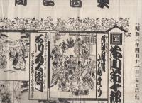 東西合同大歌舞伎　昭和3年4月21日より　新守座　（名古屋市）